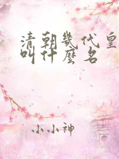 清朝几代皇上都叫什么名