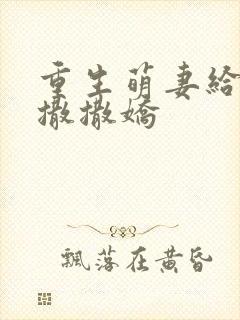 重生萌妻给陆爷撒撒娇