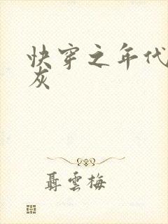 快穿之年代文炮灰