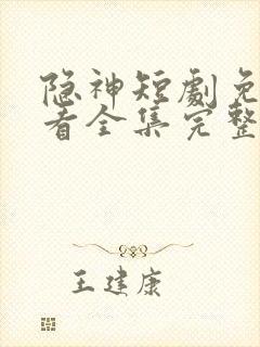 隐神短剧免费观看全集完整版