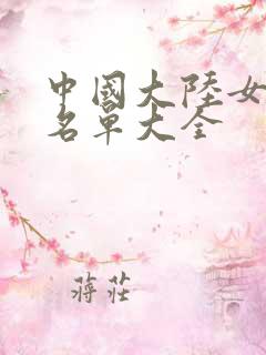中国大陆女演员名单大全