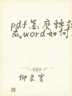 pdf怎么转换成word如何编辑