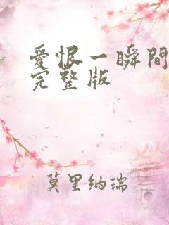 爱恨一瞬间原唱完整版