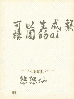 可以生成系统架构图的ai
