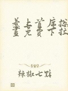 惹上首席总裁漫画免费下拉式漫画