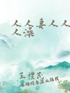 人人妻人人爱人人澡