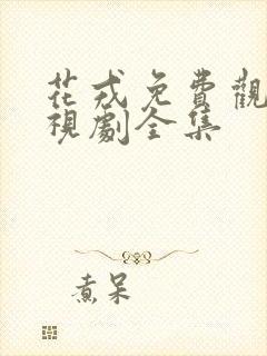 花戎免费观看电视剧全集