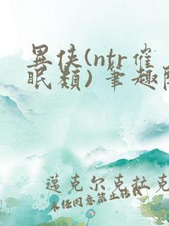 异侠(ntr催眠类) 笔趣阁