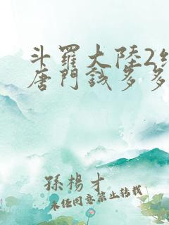 斗罗大陆2绝世唐门钱多多