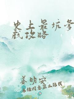 史上最坑爹的游戏攻略