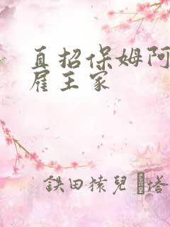 直招保姆阿姨住雇主家