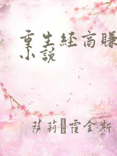 重生经商赚钱类小说