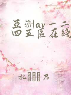亚洲av一二三四五区在线