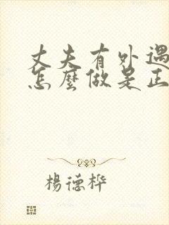 丈夫有外遇妻子怎么做是正确的