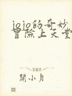 jojo的奇妙冒险上天堂的条件