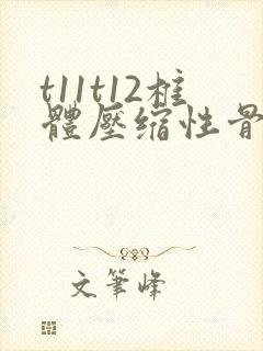 t11t12椎体压缩性骨折怎么治