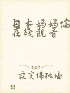 日本妈妈伦理片在线观看