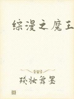 综漫之魔王降临