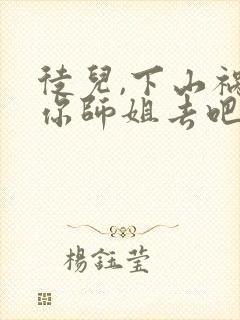 徒儿,下山祸害你师姐去吧全文版