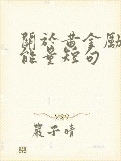 关于黄金励志正能量短句