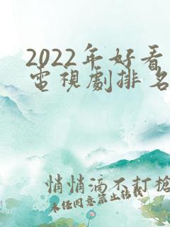 2022年好看电视剧排名