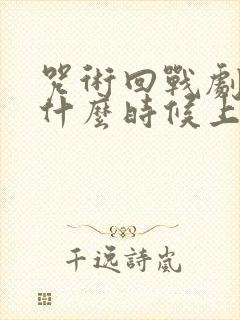 咒术回战剧场版什么时候上映