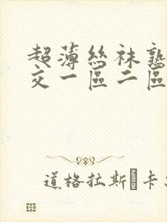 超薄丝袜熟女脚交一区二区