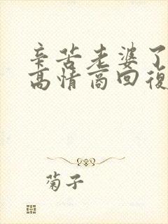 辛苦老婆了怎么高情商回复她
