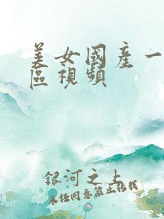 美女国产一区二区视频
