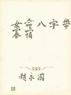 女命八字带孤辰寡宿