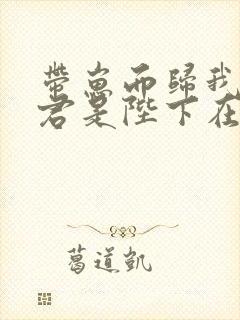 带崽而归我的夫君是陛下在线阅读