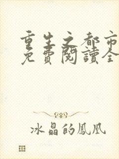 重生之都市狂仙免费阅读全文