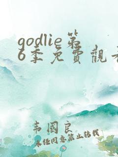 godlie第6季免费观看