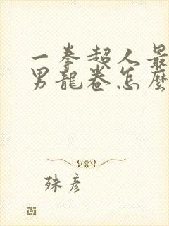 一拳超人最强之男龙卷怎么获得