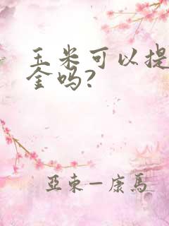 玉米可以提炼黄金吗?