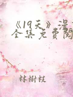 《19天》漫画全集免费阅读