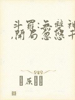 斗罗:无双神将,开局忽悠千仞雪