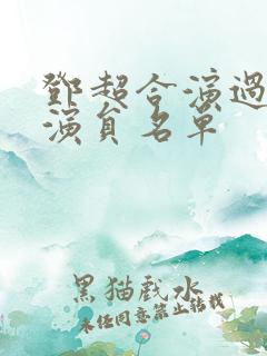 邓超合演过的女演员名单