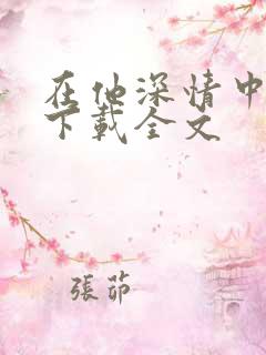 在他深情中陨落下载全文