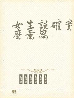 女生说确实是什么意思