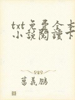 txt免费全本小说阅读下载
