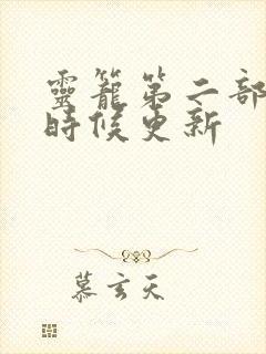 灵笼第二部什么时候更新