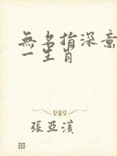 无名指深意左打一生肖