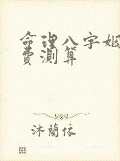 命理八字姻缘免费测算
