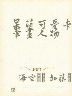 呆萌可爱卡通简笔画人物