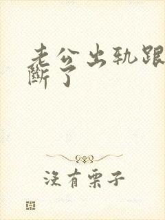 老公出轨跟小三断了
