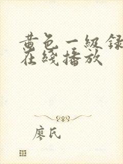 黄色一级录像片在线播放