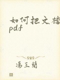 如何把文档转成pdf