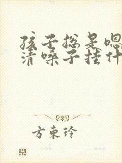 孩子总是嗯嗯的清嗓子挂什么科