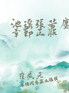 池瑶张若尘最新章节正版